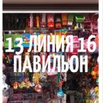 Садовод 13-16, ТК Садовод, 13-16