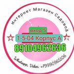 Садовод Нина тц а 1-5-04, ТК Садовод, Корпус А, 1-5-04