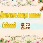Детские вещи Садовод оптом 26:44, и 1Д 72, ТК Садовод, -