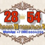 Тиен Нгуен, ТК Садовод, 28-54