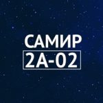 Самир 2А-02 (Садовод), ТК Садовод, -
