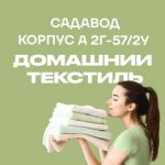 Домашний Текстиль Садовод, ТК Садовод, 2Г-54/1У