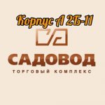 Модный Садовод 2Б-11, ТК Садовод, -