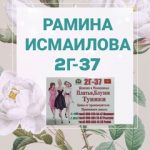 Рамина Исмаилова, ТК Садовод, 2Г-37