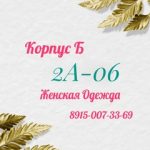Садовод 2А-06 Корпус Б, ТК Садовод, -