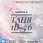Таня Чан, ТК Садовод, -