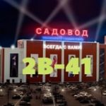 СТИЛЬ САДОВОДА| САДОВОД 2В-41, ТК Садовод, Корпус А, 2В-41