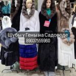 Шубы У-Гены, ТК Садовод, 9-127