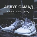 Абдул Самад, ТК Садовод, 30-97