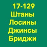 Ba Lan, ТК Садовод, 17-129