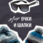 Мир очки и Мир шапок | Садовод 2г-86 корпус Б, ТК Садовод, 28-30