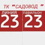 Заблокированный пользователь, ТК Садовод, 23-23