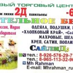 Mh Rahman, ТК Садовод,