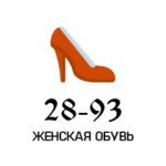 ЖЕНСКАЯ И МУЖСКАЯ ОБУВЬ 28-93, ТК Садовод, 28-93