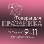 Товары для праздника Садовод 9-11 БАХА, ТК Садовод, 9-103