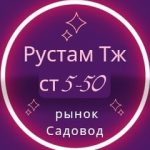 Рустам Тж, ТК Садовод, СТ5-50