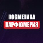 ТК «САДОВОД» ПАРФЮМЕРИЯ И КОСМЕТИКА, ТК Садовод, 8-800