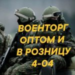 Военторг Садовод 4-04 Охота и Рыбалка, ТК Садовод, 4-04