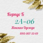 Данг Хое Нгуен, ТК Садовод, Корпус Б, 2А 08