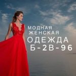 Модная женская одежда | 2В-96 КОРПУС Б, ТК Садовод, -