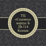 Ксюша Ёрова, ТК Садовод, 2В-114