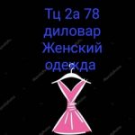 Диловар Джумаев, ТК Садовод, 2А-78