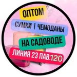 ТЦ Садовод! Оптом Сумки Чемоданы Линия 23/ 115., ТК Садовод, 23-97