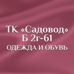 Женские Одежда И Обувь | ТК «Садовод» Б 2г61, ТК Садовод, Корпус Б, 2Г-61