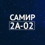 Самир 2А-02 (САДОВОД) *2*, ТК Садовод, 2А-02