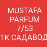 ПАРФЮМ, ДУХИ, ОПТОМ, ТК Садовод, 7-53