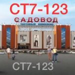 Эдуард Махмудов, ТК Садовод, СТ7-123