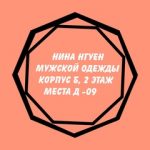 Нина ( корпус б / 2д-09 ) мужской одежды, ТК Садовод, Корпус Б, 2Д-09